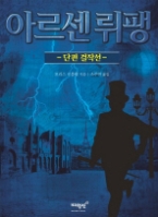 아르센 뤼팽 - 단편 걸작선